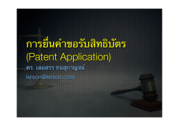 12. Patent Application การยื่นคำขอรับสิทธิบัตร
