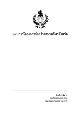 แผนการโครงการก่อสร้างสนามกีฬาจังหวัด