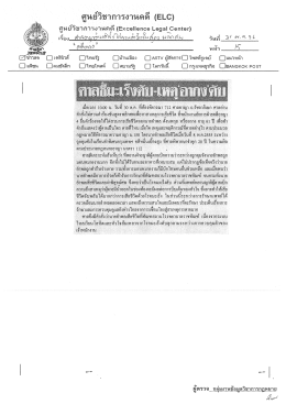 Page 1 ศูนย์วิชาการงานคดี (ELC) ศูนย์วิชาการงานคดี (Excellence Legal