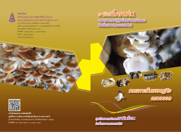 (10) ปก-การเพาะเห็ดเศรษฐกิจครบวงจร ศูนย์เขาหินซ้อนฯ