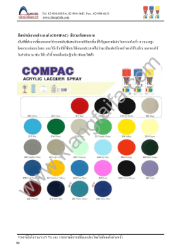 สีสเปรย์เอนกประสงค์(COMPAC) สีสวย ติดทนนาน