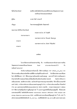 ดาวน์โหลดบทคัดย่อภาษาไทย - โครงการปริญญาเอกกาญจนาภิเษก