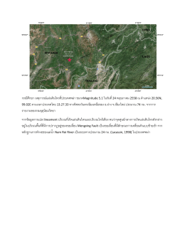 กรณีศึกษา เหตุการณ์แผ่นดินไหวที่ประเทศพม่า 9