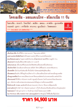 โอพาเทีย – ซาดาร์ – โทรเกียร์ – สปลิท – สตอน – คา