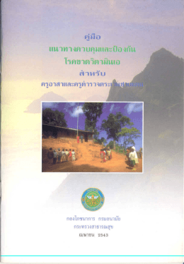 คู่มือแนวทางควบคุม และป้องกันโรคขาด วิตามินเอ