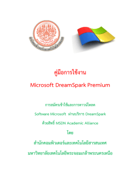 คู่มือการใช้งาน Microsoft DreamSparkPremium