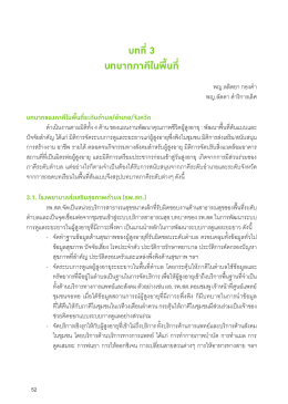 บทที่3 บทบาทภาคีในพื้นที่ - มูลนิธิสถาบันวิจัยและพัฒนาผู้สูงอายุไทย