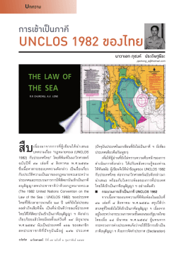 การเข้าเป็นภาคี unclos 1982 ของไทย