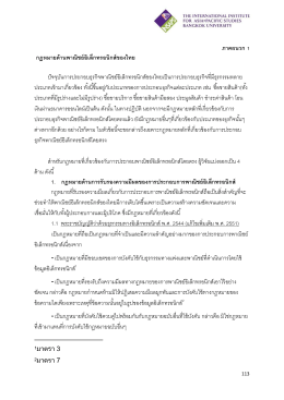 ภาคผนวก 1 กฎหมายด้านพาณิชย์อิเล็กทรอนิกส์ของไทย