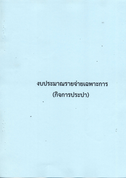 (12) งบประมาณรายจ่ายเฉพาะการ(กิจการประปา)