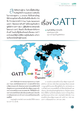 GATT - องค์การเภสัชกรรม