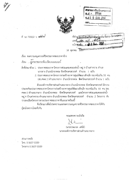 เรือง ขอความอนุเกราะฑ์ปิดประกาศสอบราคาจ้าง ¹ - nw