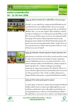 สรุป ข่าวเกษตรอินทรีย์ 16 – 31 มีน าคม 2556