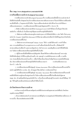 ที มา: http://www.thaigoodview.com/node/81388 การปรับเปลี ยนระบบ
