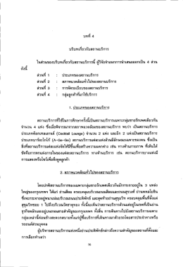 บทที 4 บริบทเกียวกับสถานบริการ ในล้ํนของบรีบท