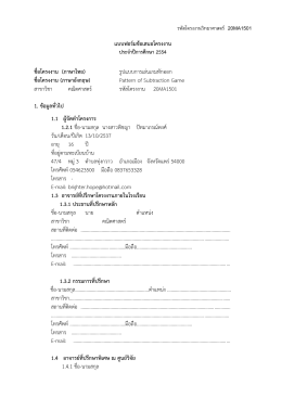 แบบฟอร์มข้อเสนอโครงงาน ชื่อโครงงาน (ภาษาไทย)