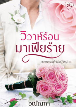 วิวาห์ร้อน มาเฟียร้าย ตัวอย่าง