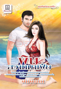 พิษ-สวาทมาเฟีย