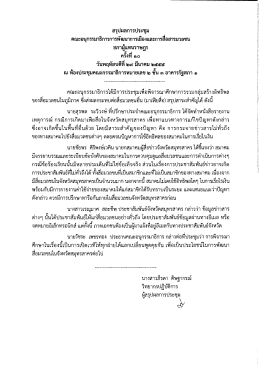 สรุปผลการประชุม