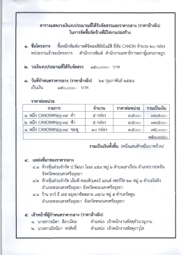 โครงการ ซื้อหมึกพิมพ์ภาพดิจิตอลสีอัตโนมัติ ยี่ห้อ canon