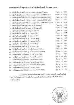 (หมึกพิมพ์คอมพิวเตอร์) จำนวน ๒๓ รายการ