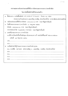 ซื้อหมึกดำ hp laser jet ce ๕๐๕ a จำนวน ๗๐ กล่อง