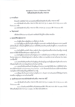 (Terms of Referenec:TOR) จัดซื้อหมึกพิมพ์สำหรับ