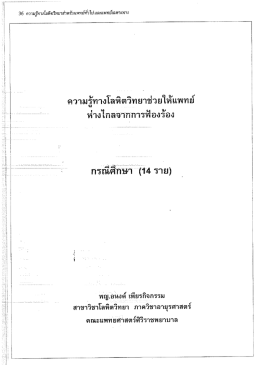 ความรูทางโลหดวทยวชวยใหแพทย ต่ําิงํไลลจากกาิ