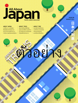 นิตยสาร All About Japan E