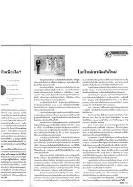 โลกใหม่เขาคิดกันใหม่