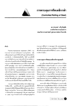 การควบคุมการรีดเหล็กกล้า - สถาบันวิจัยโลหะและวัสดุ