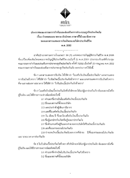 ประกาศคณะกรรมการกํากับและส่งเสริมการประกอบà