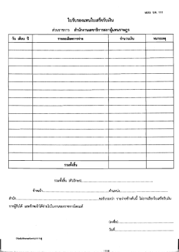 ใบรับรอง แทบใบเสร็จรับเงิน