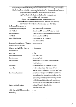 สรุปข้อมูลสําคัญของใบลําคัญเเสดงสิทธิอนุพัà
