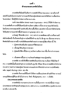 บททา ักษณะของยาเสพคิดในโทษ