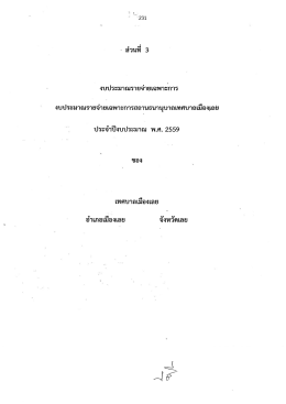 Page 1 :231 - ส่วนที่ 3 งบประมาณรายจ่ายเฉพาะการ งบประมาณรายจ่าย