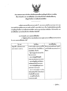 ประกาศคณะกรรมการดา เนินการคดเลือกบคคลเพอบรร