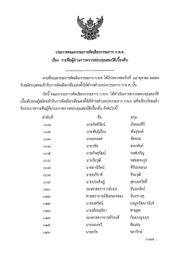 คดเลือกกรรมการ ก.พ.ค.