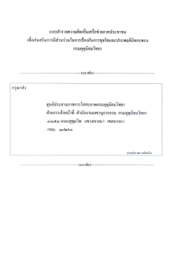 เเบบสารวจความคดเทนเครือขายภาคประชาขน าพือส่