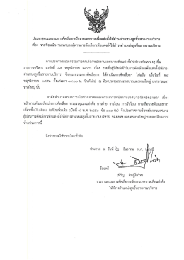 ประกาศคณะกรรมการคดเลอกพบกงําบเทตบาลเพือแตงà