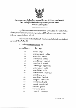 ประกาศคณะกรรมการคดเลือกเพอบรรจุบุคคลเข้ารบà