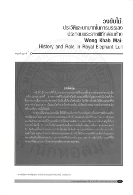 วงขับไม้ : ประวัติแและบทบาทในการบรรเลงประกอบพระราชพิธีกล่อมช้าง