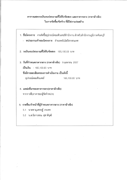 ตารางแสดงวงเงนงบประมาณทไดรบจดสรร และราคากลา