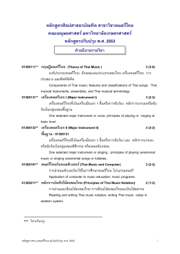 (History of Thai Music) 3 (3-0)