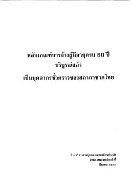 การจ้างผู้มีอายุครบ 60 ปีบริบูรณ์แล้ว เป็นบุคลากรชั่วคราวของสภากาชาดไทย