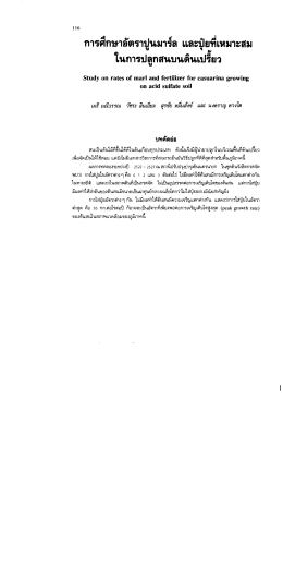 การศกษาอตราปูนมารล และปูยทเหมาะสม