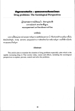 ปัญหายาเสพติด : มุมมองทางสังคมวิทยา