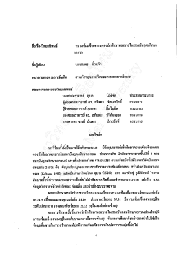 ขือเรืองวิทยานิพนธ์ ความรซัมแข็งอดทนของน๊กส