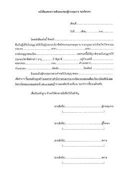 หบังสือเเสดงความยินยอมของผู้ควบคุมงาน ของวิ