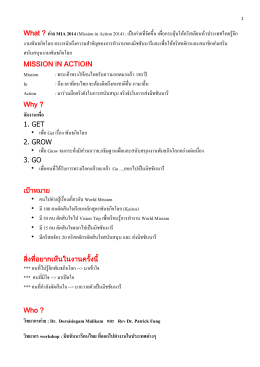 What ? ค  าย MIA 2014 (Mission in Action 2014) : เป